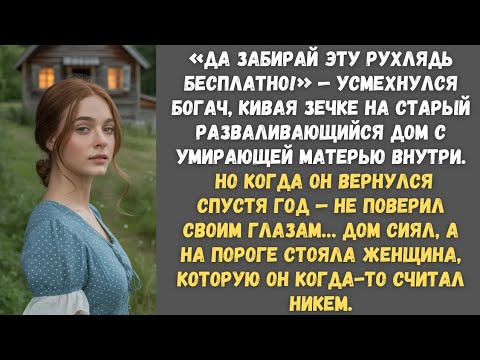 Видео: Да забирай эту рухлядь бесплатно! - кивнул богач зечке на старый дом с матерью… А приехав спустя год