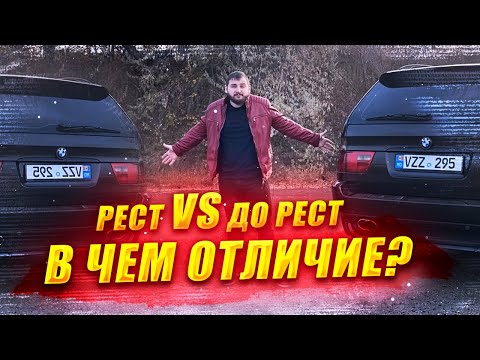 Видео: Бмв х5 е53 различия рестайлинга от дорестайлинга? Чем отличается Bmw x5 e53 3.0d рест от дореста?