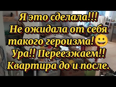 Видео: Ура!! Переезжаем!!! Убрала квартиру))) Ох, ну и нажили мы там за 2,5 года, было что убирать)))