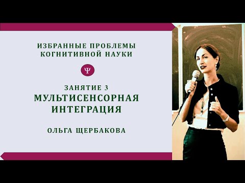 Видео: Мультисенсорная интеграция. Как семантика проникает в сенсорику