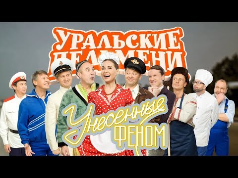 Видео: Уральские Пельмени | Унесенные феном