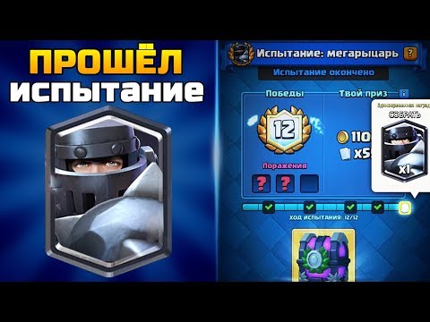 Видео: ПОТ И СЛЁЗЫ | ЕДВА ПРОШЁЛ ИСПЫТАНИЕ МЕГАРЫЦАРЬ | Clash Royale (Клеш Рояль)