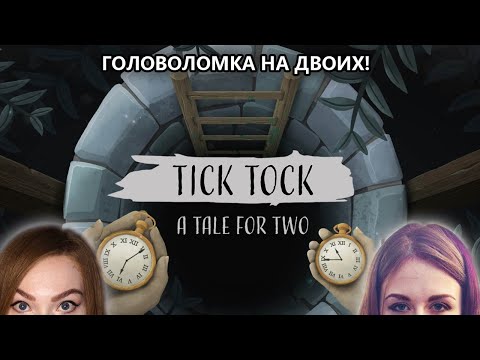 Видео: ЭТО ШТО? ТИКИ ТОКИ С БОМБОЙ? • TICK TOCK A TALE FOR TWO • ПРОХОЖДЕНИЕ ИГРЫ НА СТРИМЕ