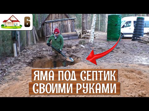 Видео: Работа в деревне 6. Подготовка места для септика. Как выкопать яму 2х2х2 метра за 4 часа?