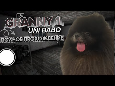 Видео: GRANNY 1 👻| ПОЛНОЕ ПРОХОЖДЕНИЕ| UNI BABO