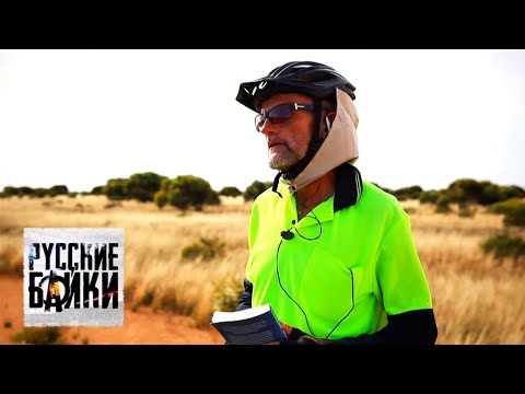 Видео: Русские байки. Австралия @moyaplaneta