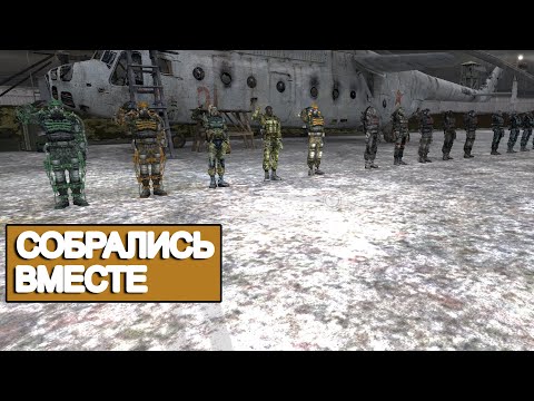 Видео: Все сталкеры объединились вместе. STALKER Закоулки правды #7