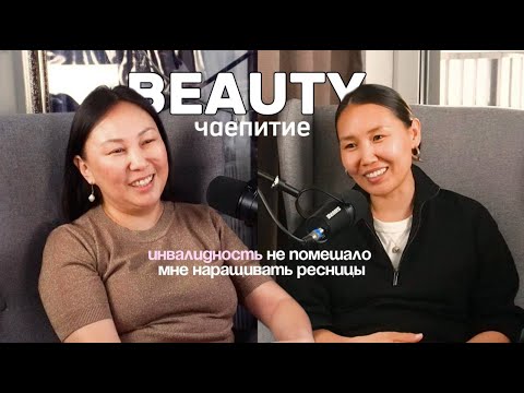 Видео: Саморазвитие, не смотря на сложности жизни. Инвалидность. Создание дохода на ресницах