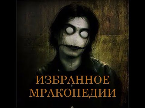 Видео: NOSFERATU - ИЗБРАННОЕ МРАКОПЕДИИ (СБОРНИК СТРАШНЫХ ИСТОРИЙ)