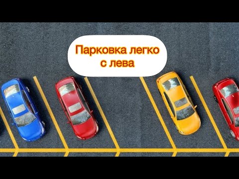 Видео: Парковка легко левая сторона