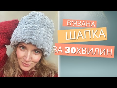 Видео: Вʼязана шапка за 30 хвилин / Супер проста вʼязана шапка / Як зв’язати шапку / Вʼязана шапка