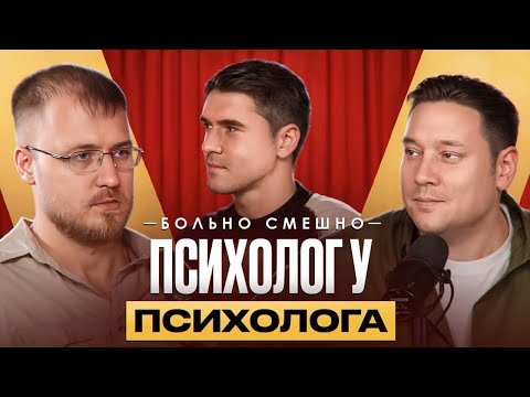 Видео: Психолог у психолога БОЛЬНО СМЕШНО | Руслан Брук | 10 выпуск