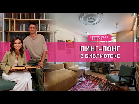 Видео: Квартирный вопрос 30.08.2025, "Пинг-понг в библиотеке"