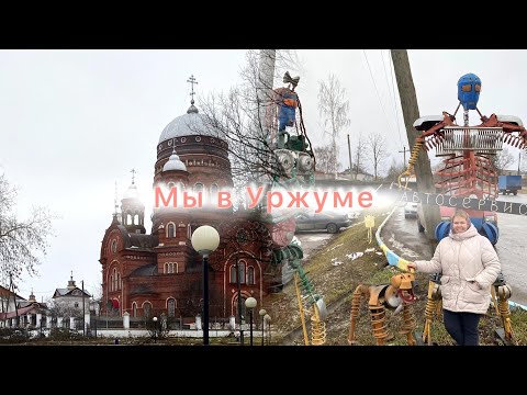 Видео: Едем в город Уржум