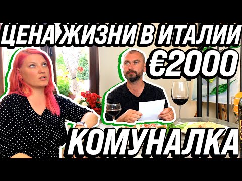 Видео: Цена жизни в Италии. Коммуналка стоит €2000. жизнь других