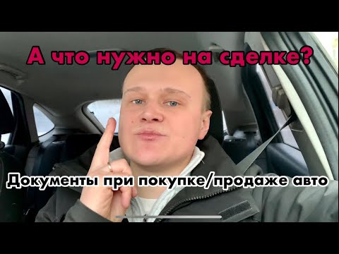 Видео: Какие документы нужны для покупки авто