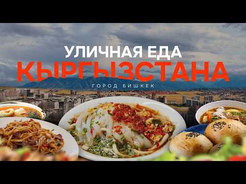 Видео: Я нашел самые вкусные и секретные места для уличной еды в Бишкеке!