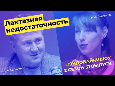 Видео: #ЭНДОБАЙКИШОУ. СЕЗОН 2, ВЫПУСК 31. ЛАКТАЗНАЯ НЕДОСТАТОЧНОСТЬ
