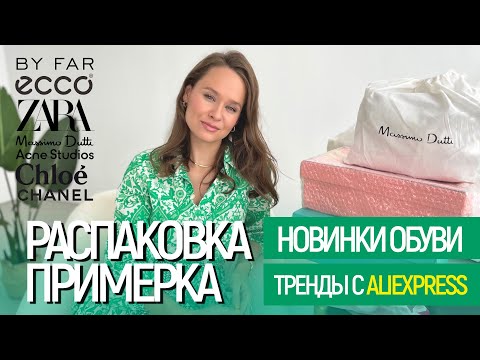 Видео: МЕГА РАСПАКОВКА ОБУВИ ALIEXPRESS С ПРИМЕРКОЙ #129 | ECCO | BY FAR | БРЕНДЫ | ZARA | СУМКИ | HAUL