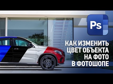 Видео: Как изменить цвет в Фотошопе. Уроки Фотошопа.