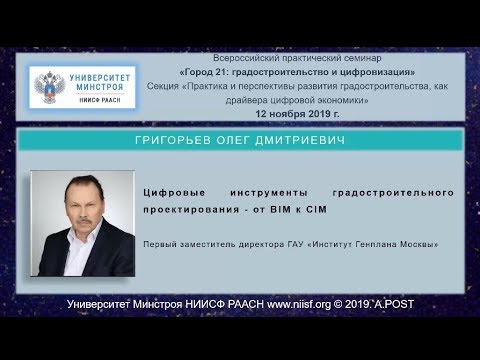 Видео: 02.ГОРОД21. Григорьев О.Д. Цифровые инструменты градостроительного проектирования - от BIM к CIM