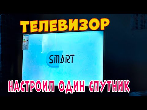 Видео: Телевизор Smart  Настроил один спутник