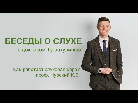 Видео: Как работает слуховая кора человека - Нурский К.В.