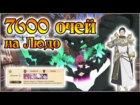 Видео: Финальный босс Людошиэль на 7600 очей!! Топ 13 мира!! - The Seven Deadly Sins