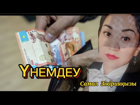 Видео: 🥹ҮНЕМДЕУ.