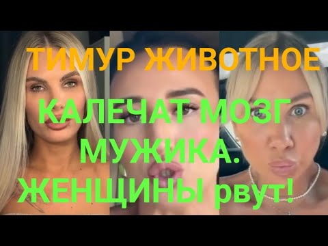 Видео: КАЛЕЧАТ МОЗГ МУЖИКА. ЖЕНЩИНЫ рвут!