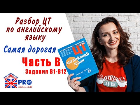 Видео: Разбор части B. Готовимся к ЦТ 2020 по английскому самостоятельно. Задания В9-В10 ЦТ 2019