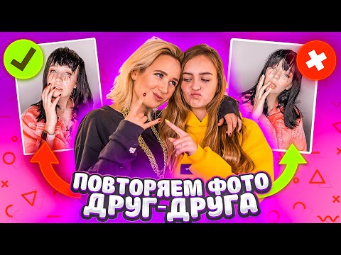 Видео: ПОВТОРИЛИ ФОТО ДРУГ-ДРУГА // Клава Кока VS Маша Маева