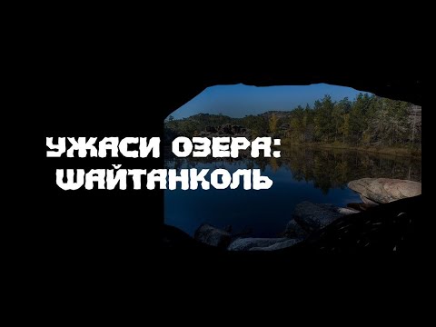 Видео: УЖАСЫ ШАЙТАНКОЛЬ. Страшилка на ночь. Истории на ночь. Страшные истории