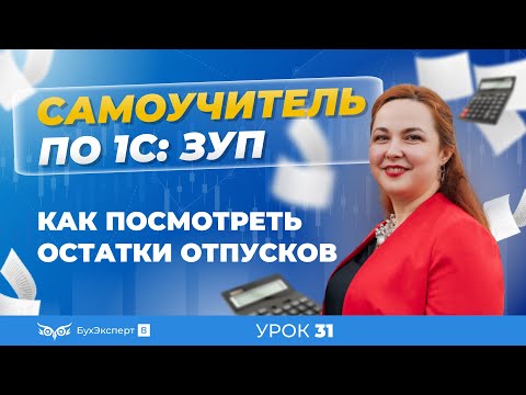 Видео: Остатки отпусков в 1С ЗУП 8.3 (3.1) — где посмотреть, как ввести в программу