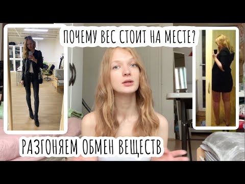 Видео: Почему вес стоит на месте, как разогнать обмен веществ?