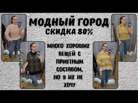 Видео: Модный Город скидка 80%. Влог из примерочной секонд-хенд #108