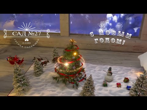 Видео: Новогодний утренник.  Сад №27. Группа Солнышко. 21/12/2022