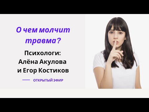 Видео: О чем молчит травма