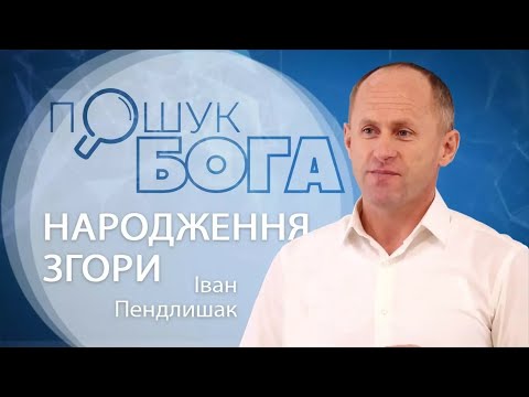 Видео: Народження згори - Іван Пендлишак