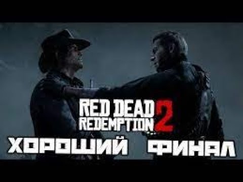 Видео: RDR 2 ➤ ФИНАЛ АРТУРА ➤ БЕЗ КОММЕНТАРИЕВ