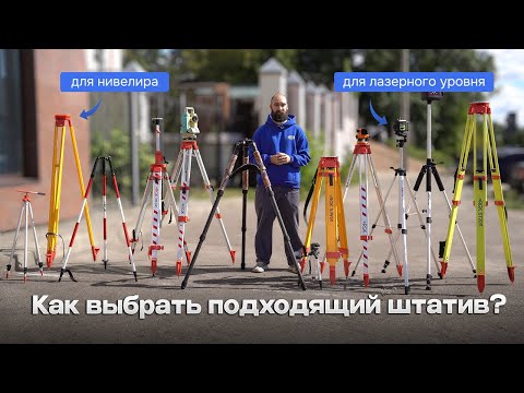 Видео: Штативы, треноги, триподы для стройки и геодезии - всё, что нужно знать