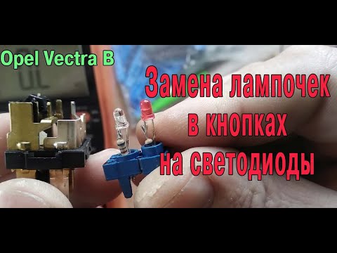 Видео: Замена ламп подсветки  кнопок на светодиоды Opel Vectra B