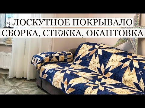Видео: Лоскутное покрывало: сборка, стежка, окантовка. Лоскутный блок Звезда охотника. Покрывало на заказ.