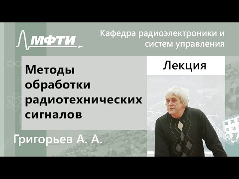 Видео: Методы обработки радиотехнических сигналов, Григорьев А. А., 08.02.2022г.