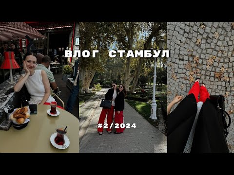 Видео: Влог Стамбул: bebek, Gulhane park, Sarayburnu cay bahcesi