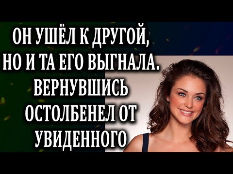 Видео: Истории из жизни Ушел к другой, но вторая жена прогнала его Жизненные истории  Аудио рассказы