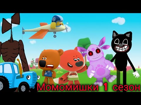Видео: Момомишки 1 сезон все серии