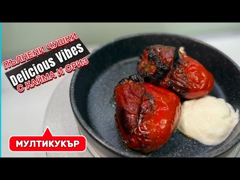 Видео: Пълнени чушки с кайма и ориз приготвени с мулти кукър