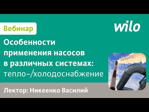 Видео: Применение насосов WILO на ТЭЦ и ГРЭС