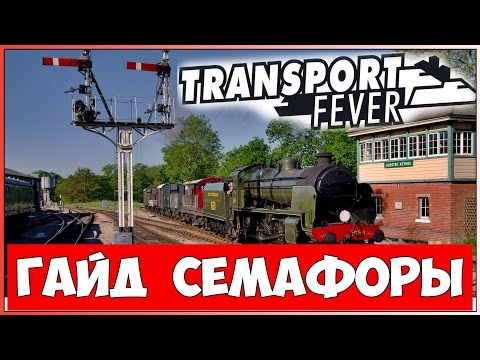 Видео: Гайд по Transport Fever - Семафоры и разъезды